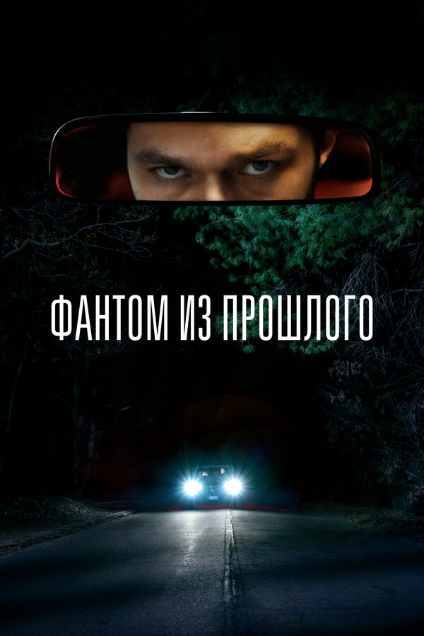 Фантом из прошлого сериал 2022 смотреть онлайн бесплатно в хорошем качестве HD
